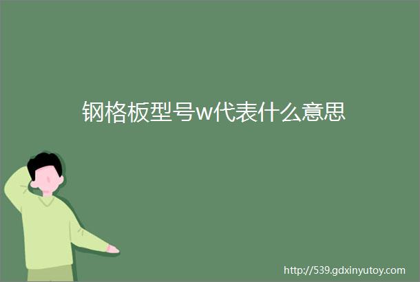 钢格板型号w代表什么意思