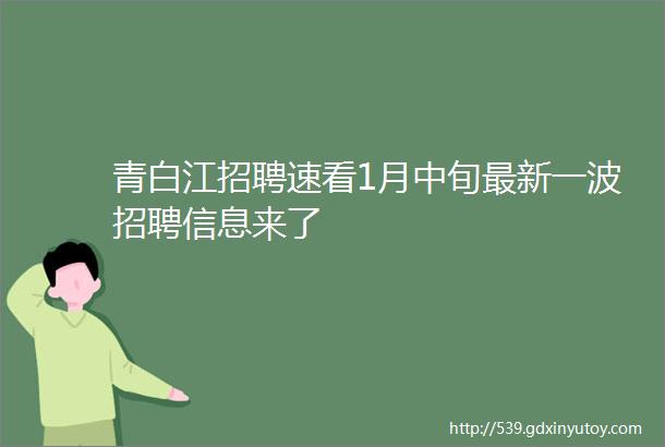 青白江招聘速看1月中旬最新一波招聘信息来了