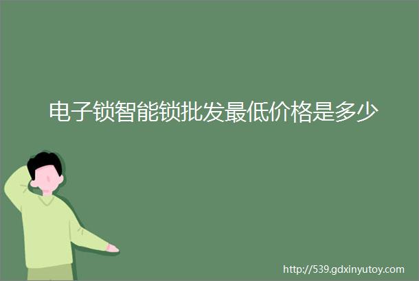 电子锁智能锁批发最低价格是多少