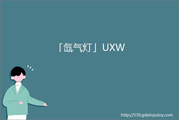 「氙气灯」UXW