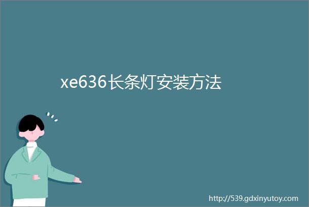 xe636长条灯安装方法