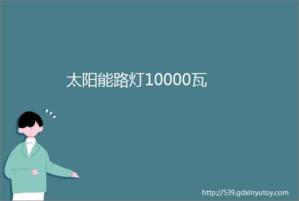 太阳能路灯10000瓦