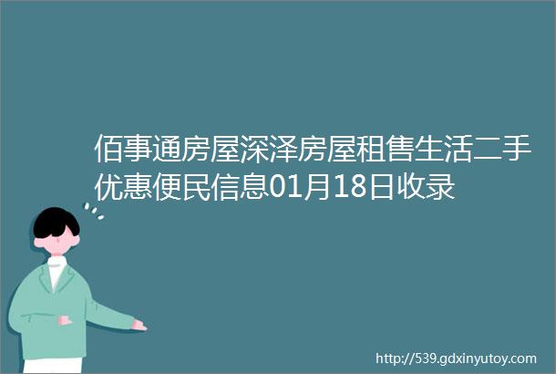 佰事通房屋深泽房屋租售生活二手优惠便民信息01月18日收录