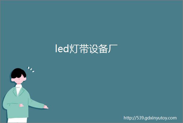 led灯带设备厂