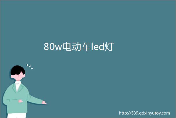 80w电动车led灯