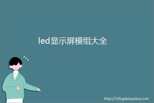 led显示屏模组大全