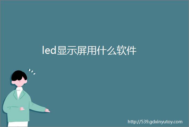 led显示屏用什么软件