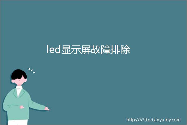 led显示屏故障排除