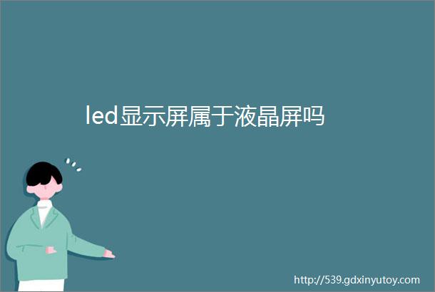 led显示屏属于液晶屏吗