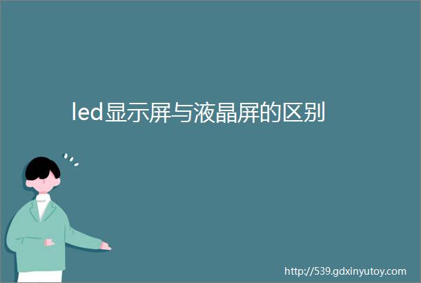 led显示屏与液晶屏的区别