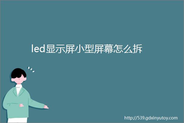 led显示屏小型屏幕怎么拆