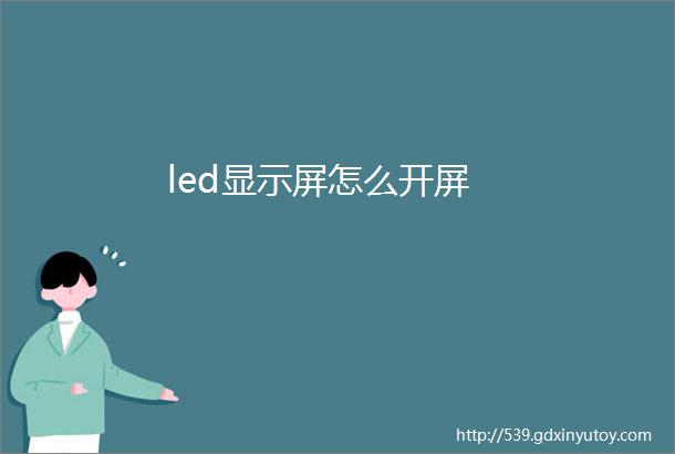 led显示屏怎么开屏