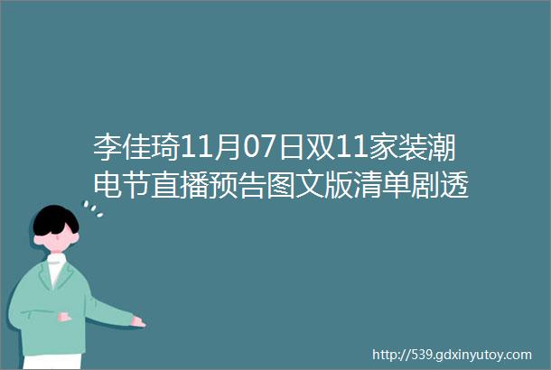 李佳琦11月07日双11家装潮电节直播预告图文版清单剧透