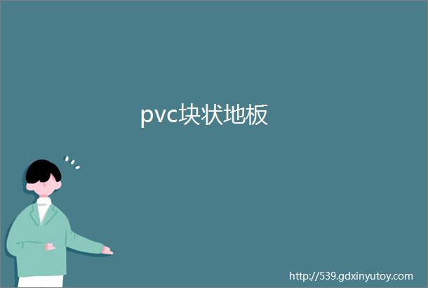 pvc块状地板