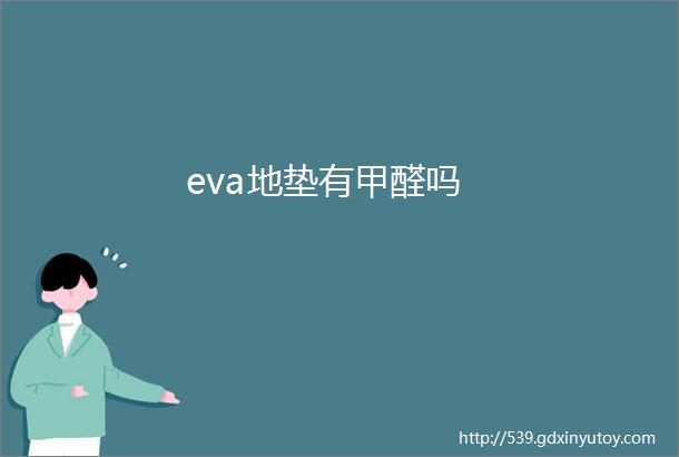 eva地垫有甲醛吗