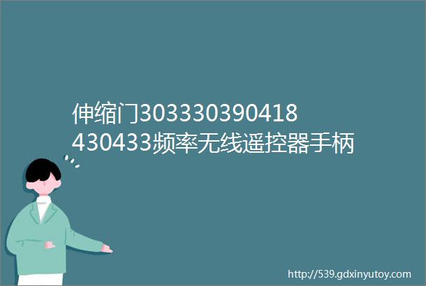 伸缩门303330390418430433频率无线遥控器手柄图