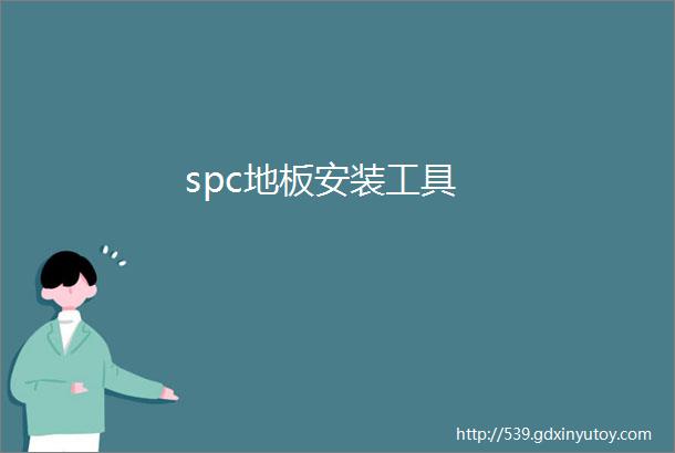 spc地板安装工具