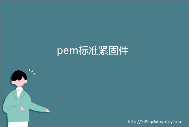 pem标准紧固件