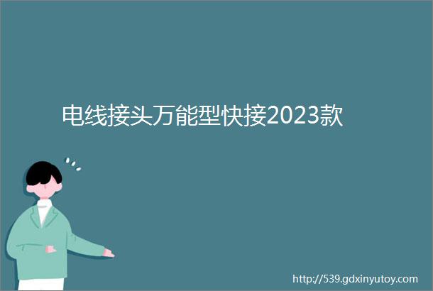 电线接头万能型快接2023款