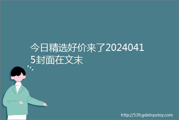 今日精选好价来了20240415封面在文末