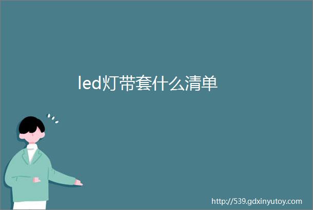 led灯带套什么清单