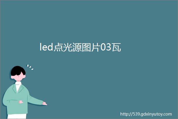 led点光源图片03瓦