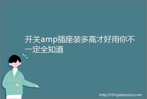 开关amp插座装多高才好用你不一定全知道